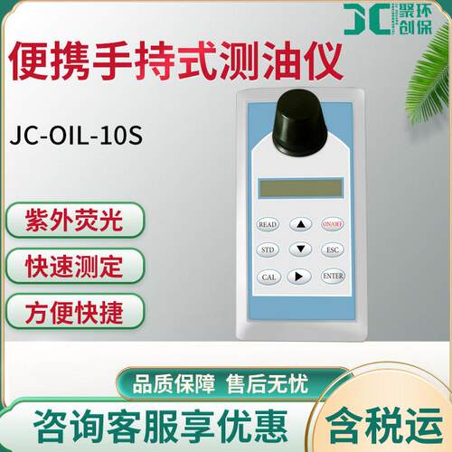 JC-OIL-10S型手持式测油仪水土壤环境快速检测水质分析仪便携式