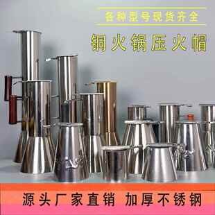 木炭铜火锅压火帽调火帽不锈钢火力调节烟筒帽加厚耐用铜火锅帽子