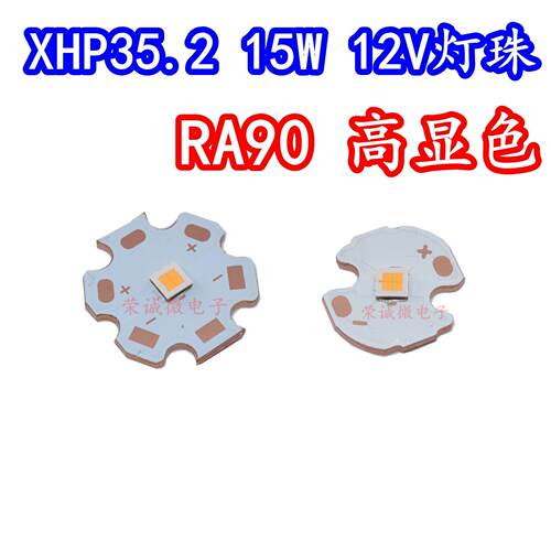 CREE XHP35.2 LED灯珠3535 2代XHP35二代15W12V平面HI高显指RA90