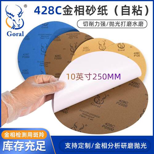 10英寸斑羚背胶金相砂纸带胶250mmp4000#2500目耐水干湿两用砂纸