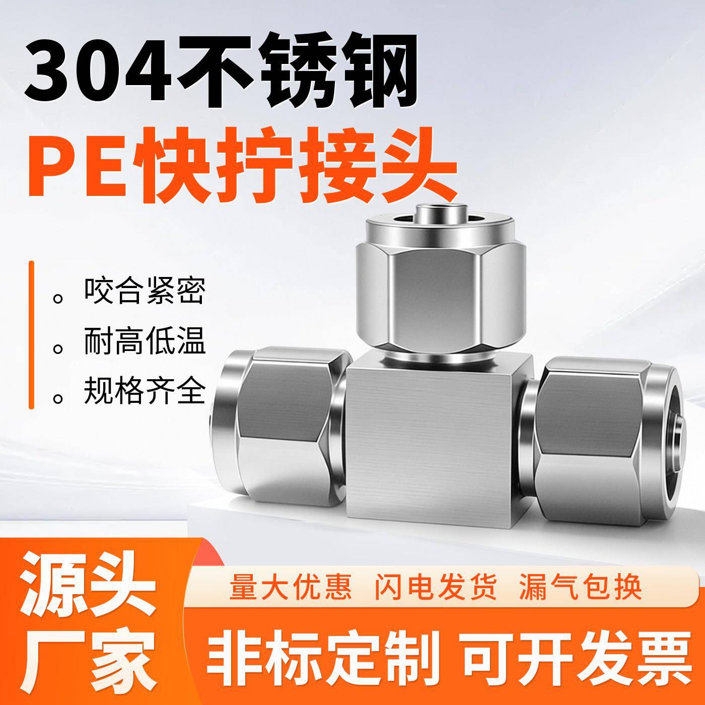 304不锈钢快拧接头PE三通T型高压PE4/6/8/10/12/14/16mm气管接头