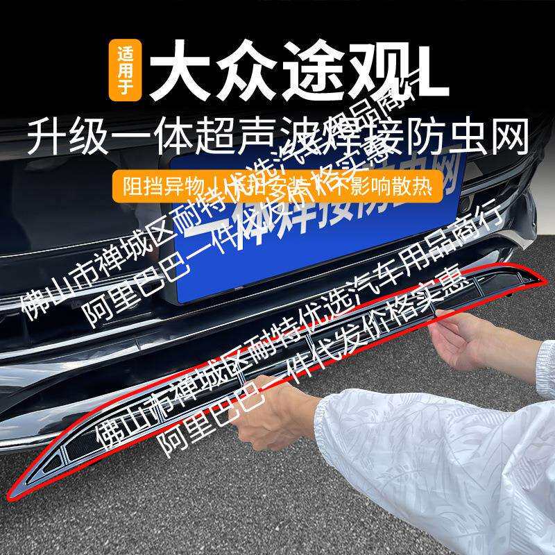 适用途观L龙耀版/龙腾版汽车防虫网前脸中网专用改装装饰条配件