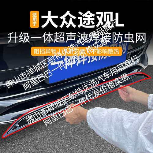 适用途观L龙耀版/龙腾版汽车防虫网前脸中网专用改装装饰条配件