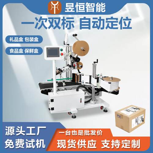 全自动平侧双面贴标机礼品盒包装盒食品盒保鲜盒贴不干胶标签机器