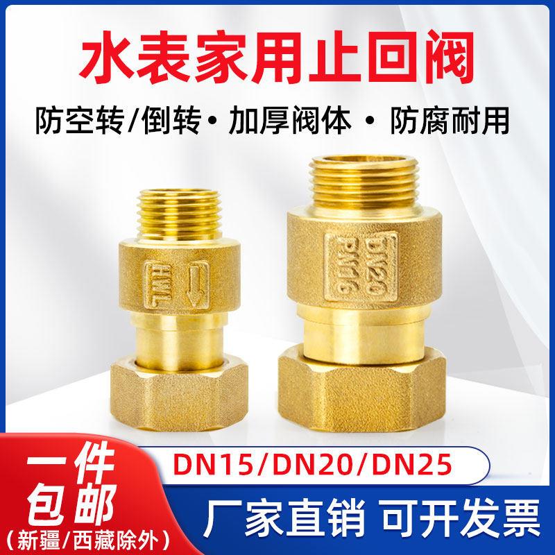 家用水表专用止回阀 防空转防倒流 单向止水阀4/6分表前后停止阀
