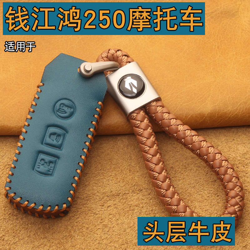 适用于钱江鸿250钥匙套真皮2023款鸿250摩托车改装遥控钥匙包壳扣