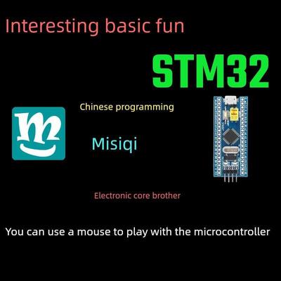 中文编程米思齐爽玩STM32单片机STM32F103C8T6零基础stm32开发板