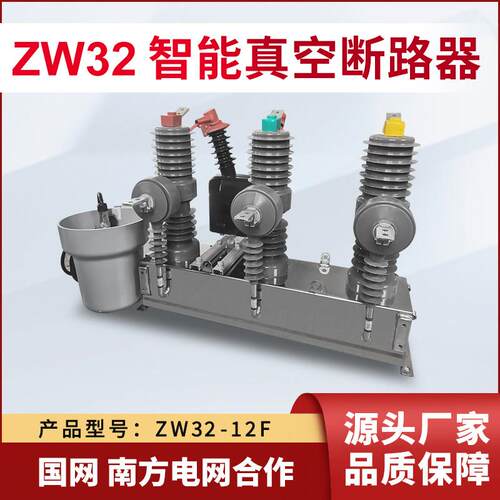 ZW32-12/630/G/G/FG户外10KV高压真空断路器隔离智能看门狗分界