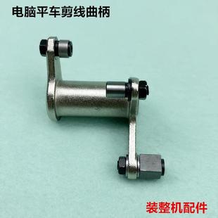 工业电脑平车剪线曲柄传动架切线凸轮驱动曲柄组件缝纫机装 机配件