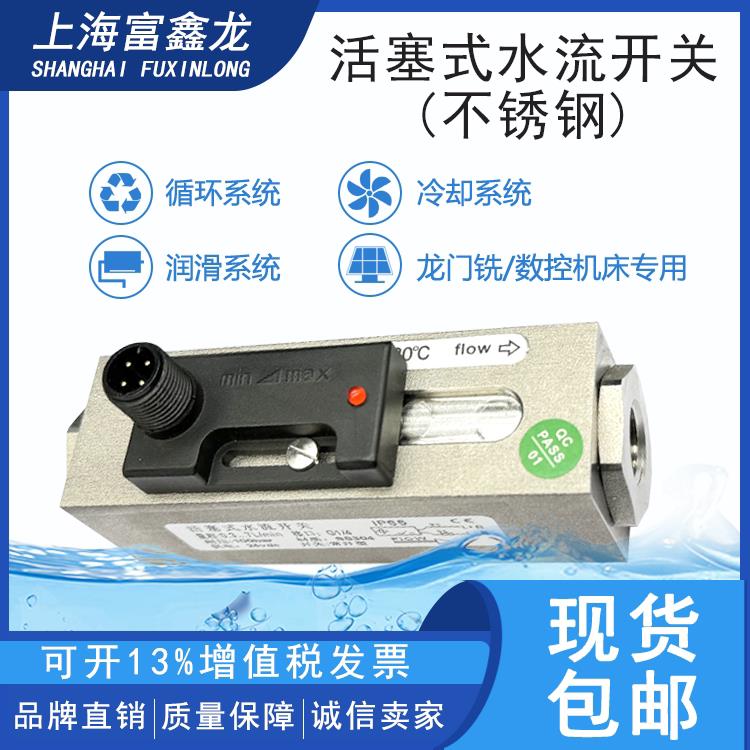 活塞式流量开关不锈钢外壳水流感应开关润滑系统机床专用流量开关