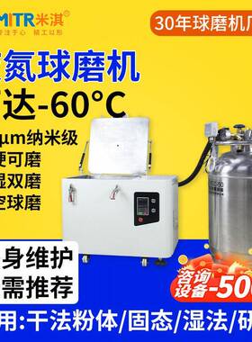 液氮低温行星式球磨机纳米级低温实验室小型米淇