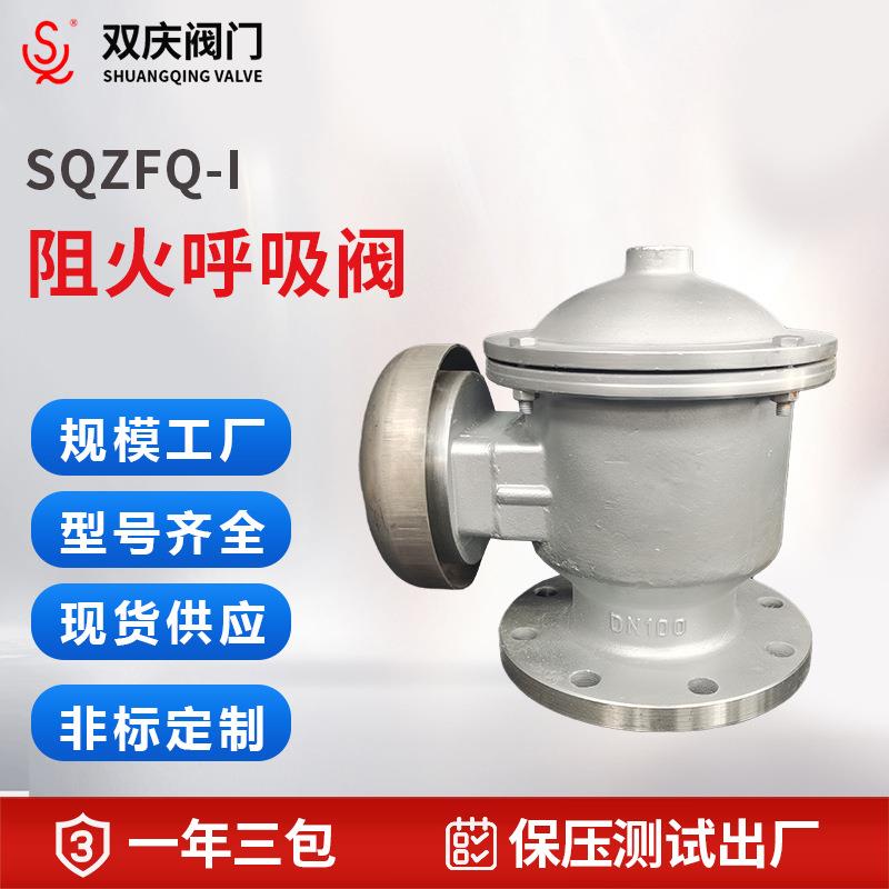 SQZFQ-B防爆阻火呼吸阀带呼入呼出接管轻柴石油品储罐用化工防火
