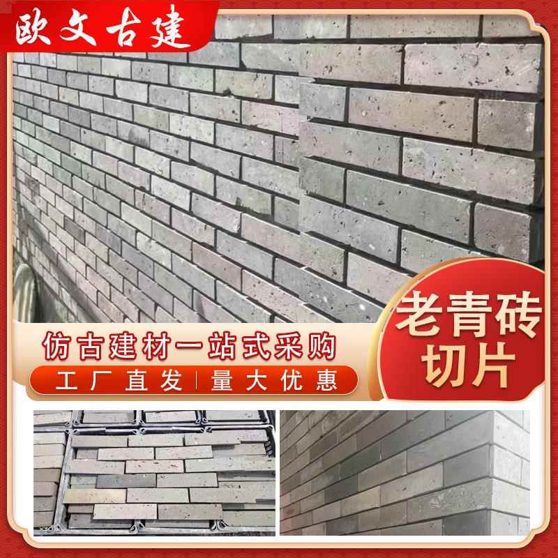 切片仿古砖青砖旧外墙青砖砖古建青砖小青条皮片老砖墙砖旧复古