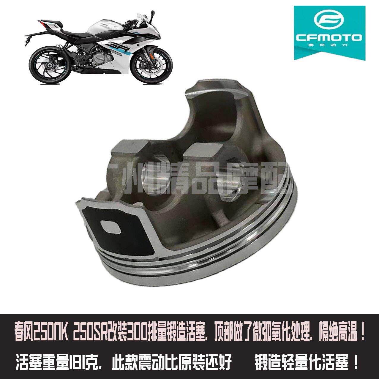 适用摩托车CF 春风250NK SR摩托车改装300排量套缸中扩缸中扩