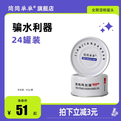 简简单单宠物零食罐头鲜炖鸡丝成猫幼猫全价全猫期湿粮包24罐伴粮