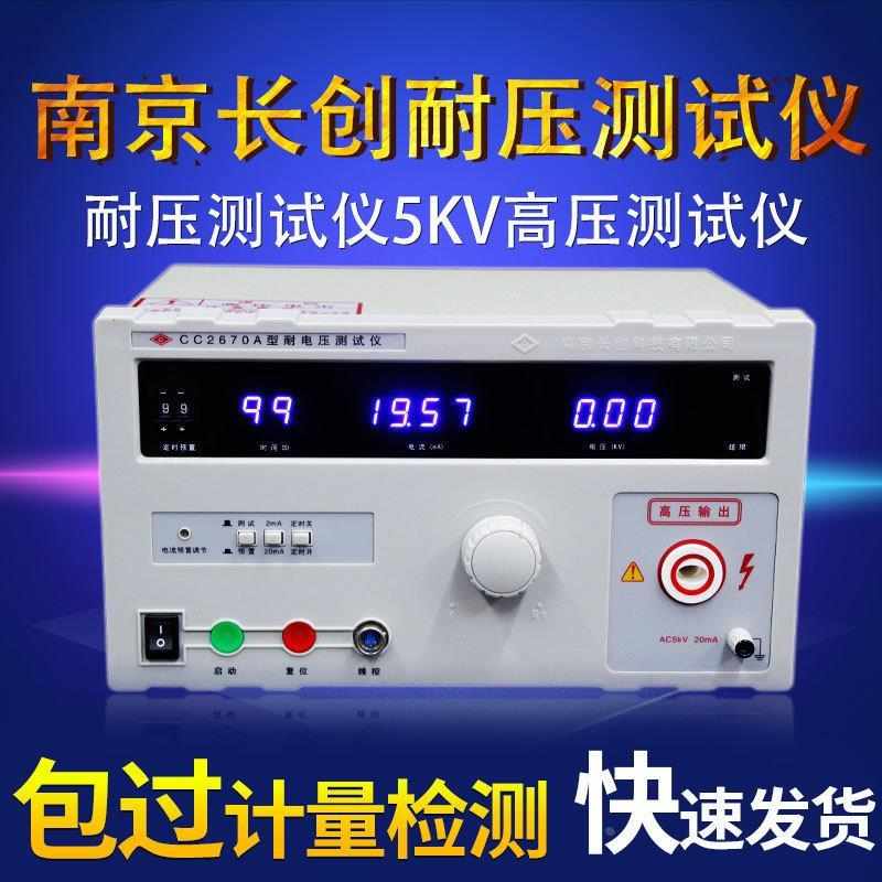 。长创CC2672A交直流耐压测试仪5KV高压机CC2670A耐压仪安规3C认