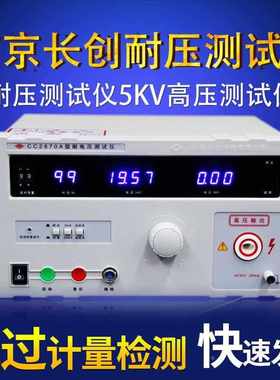 南京长创耐压测试仪CC2670A数字指针式高压交流5KV高压机工厂直销