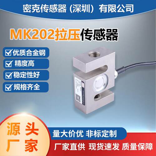 厂家供应MK202方S型压力称重传感器包装吊钩秤压式测试仪