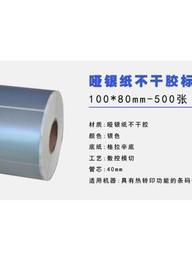 特惠PET条码纸100x80 102X76银色标签纸ZT411 511 210 230 BTP210