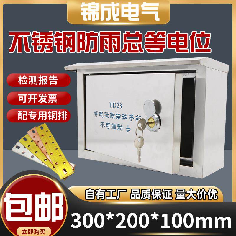 户外防雨不锈钢meb总等电位联结端子箱防雷300*200明装总等电位箱
