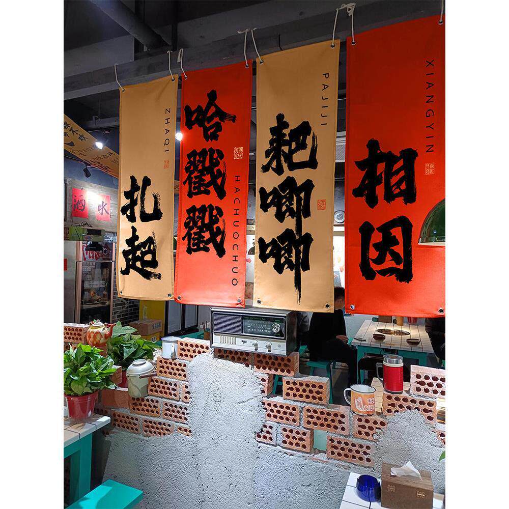 定制重庆四川方言书法长条文字挂布餐饮酒馆墙面背景布火锅装饰布