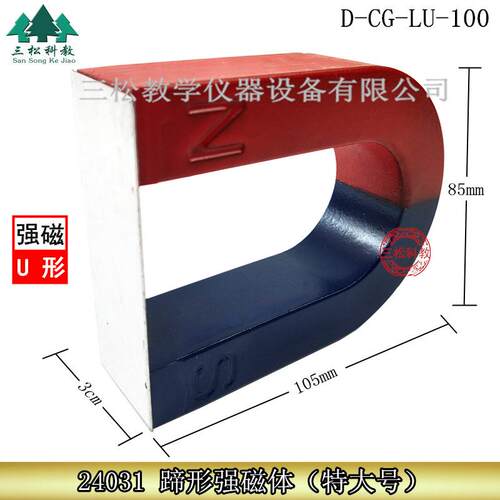 24031蹄形强磁体D-CG-LU-100磁铁吸铁石物理教学仪器实验器材