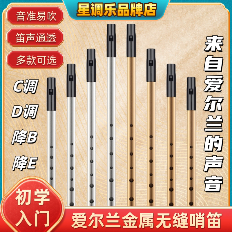 星调乐爱尔兰哨笛初学入门专业演奏级六孔竖笛C调D调高音直笛乐器