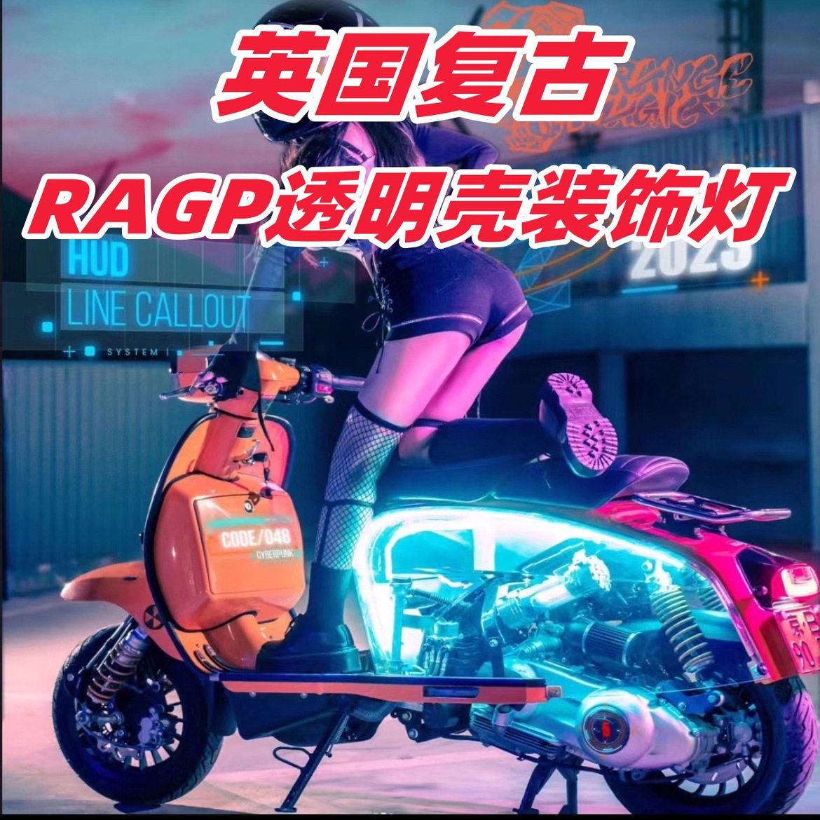 摩托车RAGP150/250车身透明壳改装灯装饰氛围灯条踏板LED行车彩灯