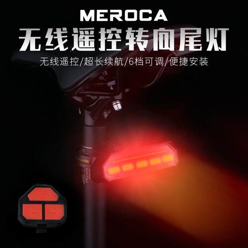 MEROCA自行车尾灯智能无线遥控转向灯警示灯USB充电骑行装备
