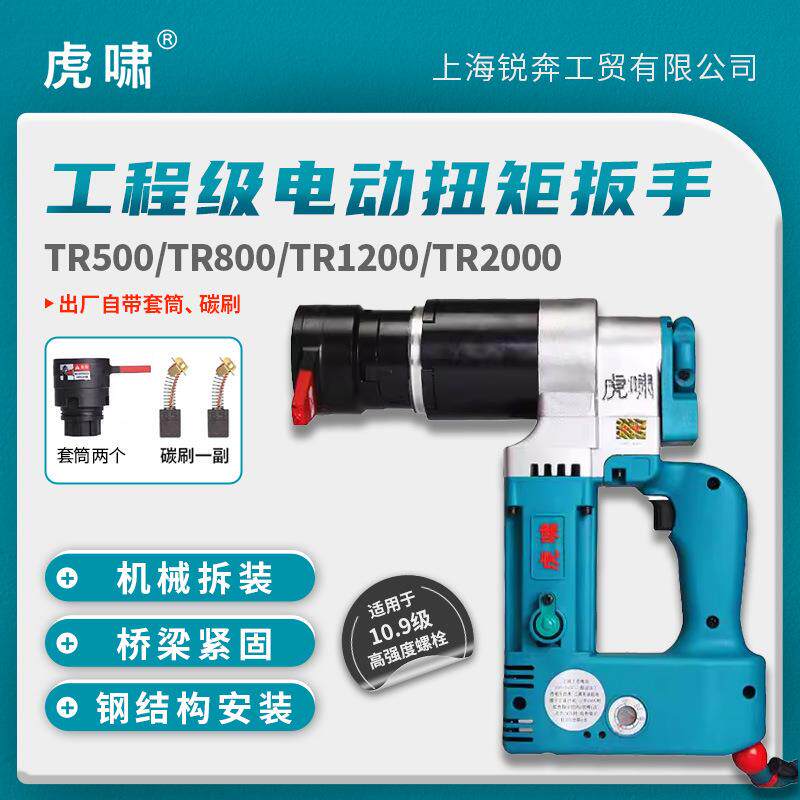 上海虎啸电动扭矩扳手TR800扭力扳手道路桥梁铁路TR1200定扭扳手