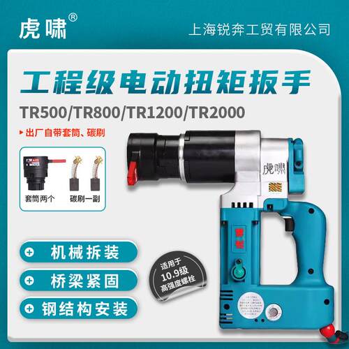 上海虎啸电动扭矩扳手TR800扭力扳手道路桥梁铁路TR1200定扭扳手