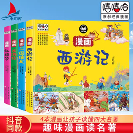 四大名著连环画全套4册儿童版四大名著正版红楼梦西游记漫画版三国演义水浒传连环画四大名著无障碍阅读版四大名著小学生版全套