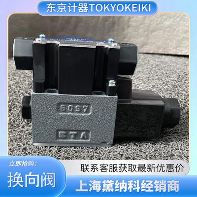 日本东京计器DG4V-3-8C-M-P2-V-7-56电磁换向阀TOKYOKEIKI液压阀