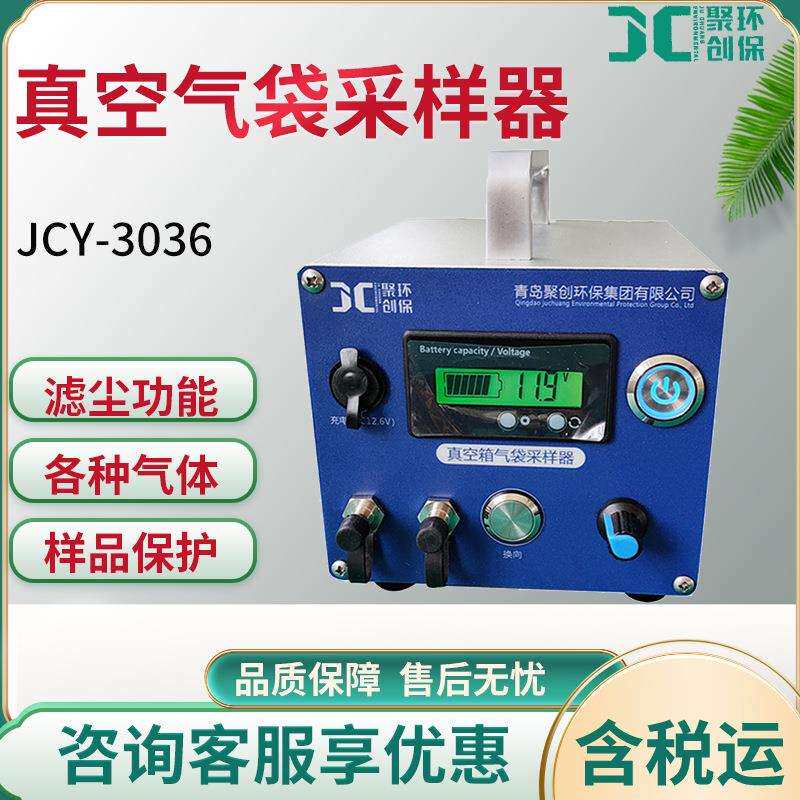 JCY-3036型真空箱气袋采样器真空箱负压方式采集气态样品
