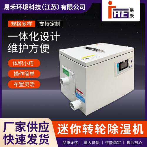 供应迷你转轮除湿机低温低湿实验室空气干燥机小型工业除湿机厂家