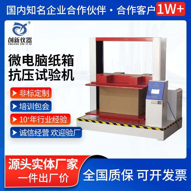 微电脑纸箱抗压试验机纸盒包装箱耐压强度检测仪纸筒压力测试机