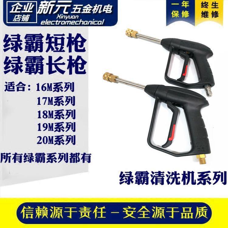 绿霸16MB17MB清洗机高压水枪LT-19MB18MA洗车机枪把喷枪