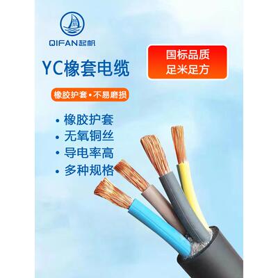 YC/YCW橡胶软电缆线纯铜芯橡套国标2/3/4/5芯10/16/25/35平方电线