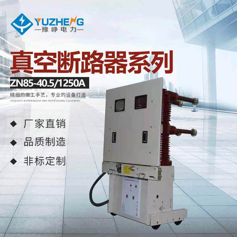 抽出式手推式ZN85-40.5/2000-31.5手车式户内压真空断路器