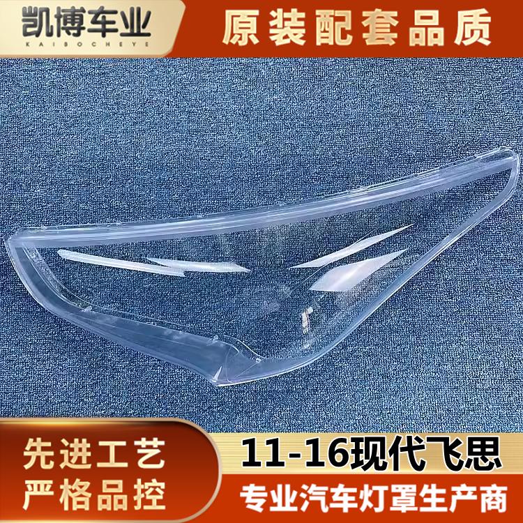 适用于11-16现代飞思汽车大灯罩 飞思大灯灯壳 大灯面罩 灯面