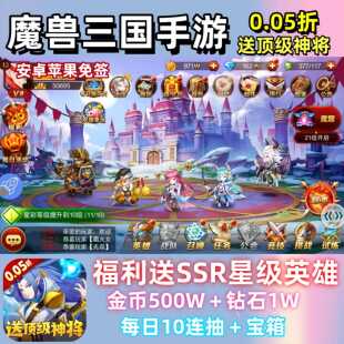 魔兽三国手游0.05折BT卡牌进游送SSR神将500W金币＋连抽安卓 苹果