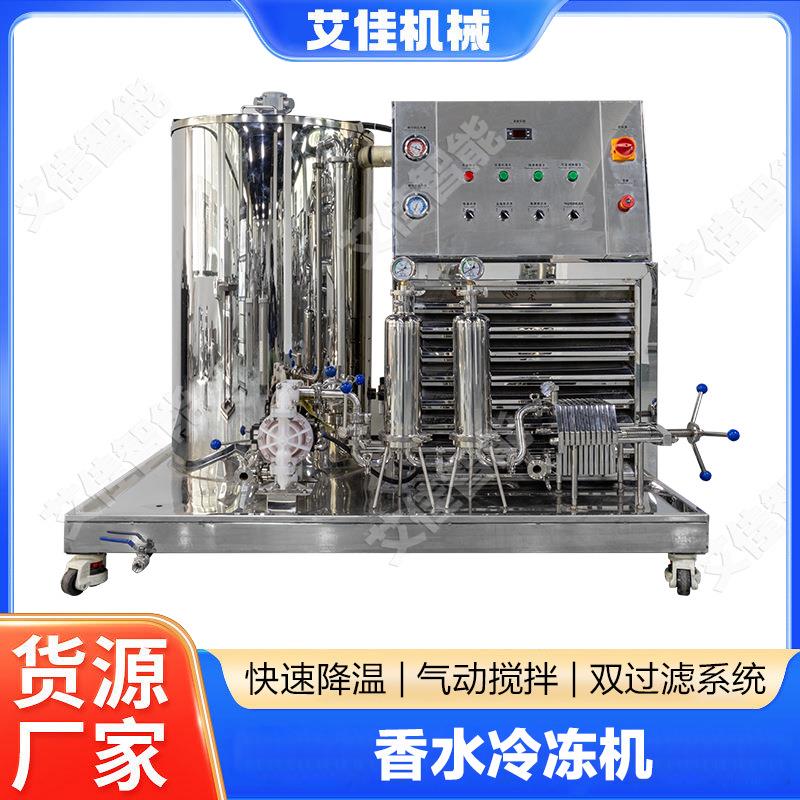 香水冷冻过滤机分离过滤设备过滤二级过滤精华素花露水香水搅拌机