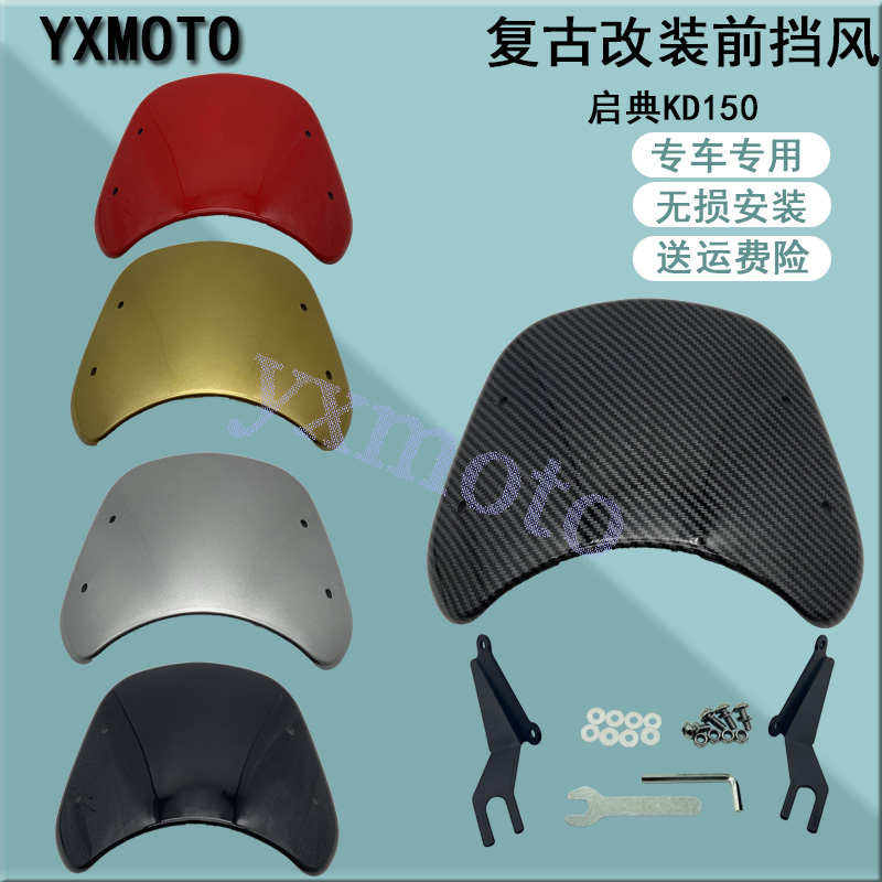 启典KD150G1 G2摩托车改装配件 复古挡风板挡风罩 透明前风挡玻璃