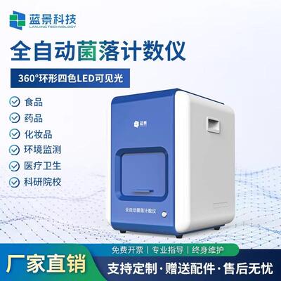 全自动菌落计数仪实验室细菌检验仪微生物菌落总数检测分析仪