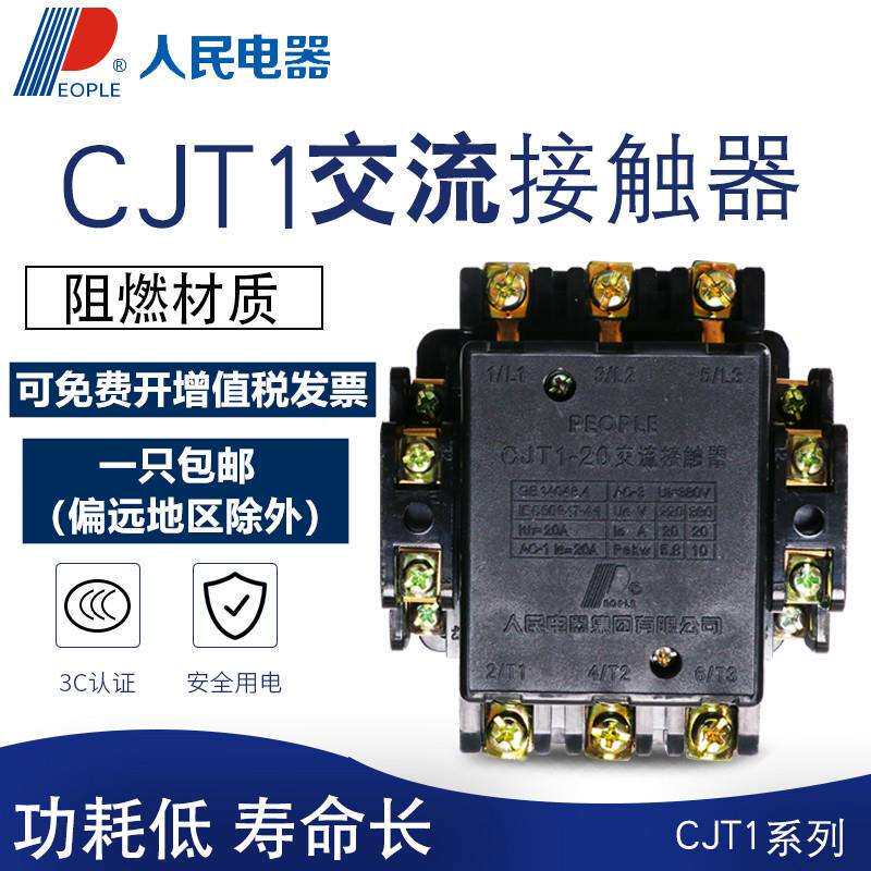 交流接触器CJT1-20/10/40/60/100/150人民电器220V380V110VCJ10