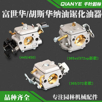 Husqvarna富世华365/372汽油锯化油器胡斯华纳445/450伐木锯配件