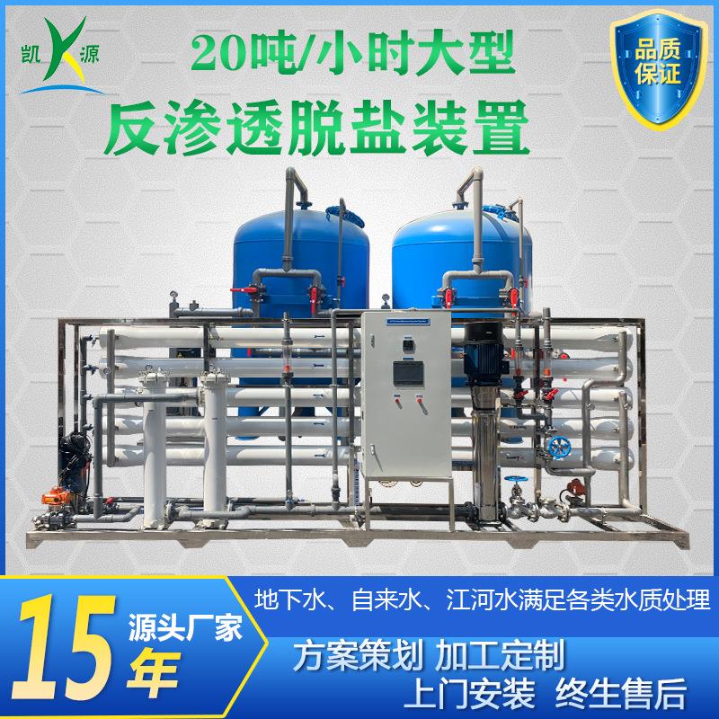 大型反渗透设备水处理系统地下水、自来水20吨/小时工业纯水装置