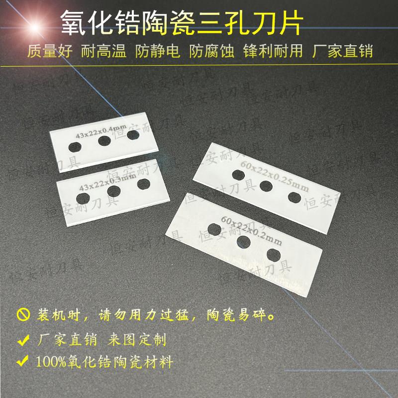 陶瓷三孔刀片薄膜气泡袋塑料吹膜机用流延膜珠光膜分切分条刀片