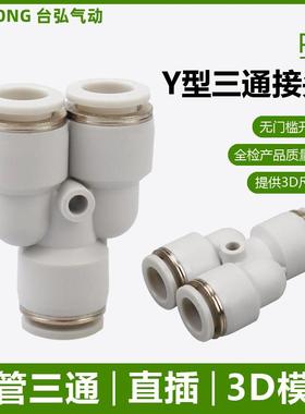 PU气管三通快接PY-16X12x8*5 14 10 6气动Y型快插接头白色塑料4mm