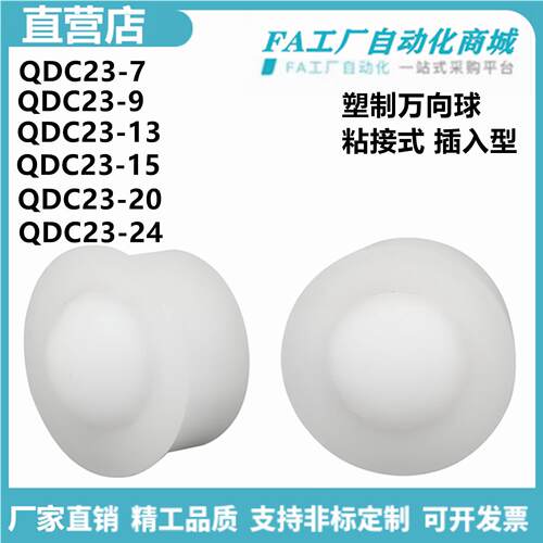 怡合QDC23-7 QDC23-9 QDC23-13 QDC23-15 20 24 塑制万向球粘接达